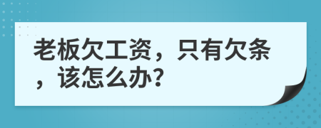 老板欠工资，只有欠条，该怎么办？