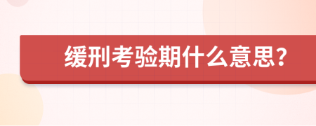 缓刑考验期什么意思？