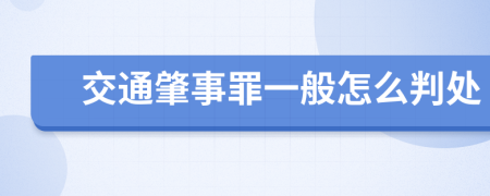 交通肇事罪一般怎么判处