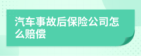 汽车事故后保险公司怎么赔偿