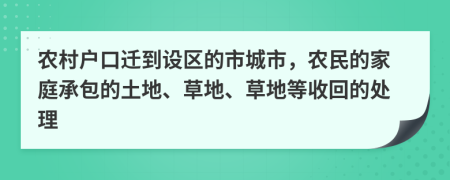 农村户口迁到设区的市城市，农民的家庭承包的土地、草地、草地等收回的处理