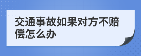 交通事故如果对方不赔偿怎么办