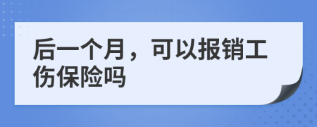 后一个月，可以报销工伤保险吗