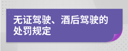 无证驾驶、酒后驾驶的处罚规定