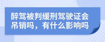 醉驾被判缓刑驾驶证会吊销吗，有什么影响吗