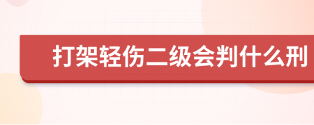 打架轻伤二级会判什么刑