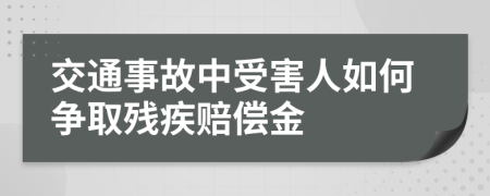 交通事故中受害人如何争取残疾赔偿金