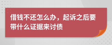借钱不还怎么办，起诉之后要带什么证据来讨债