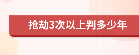 抢劫3次以上判多少年