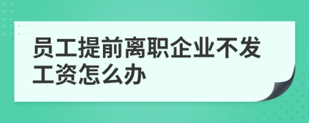 员工提前离职企业不发工资怎么办