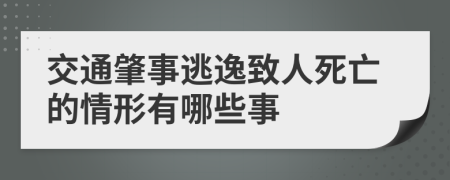 交通肇事逃逸致人死亡的情形有哪些事