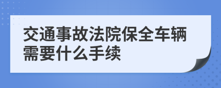 交通事故法院保全车辆需要什么手续