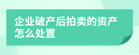 企业破产后拍卖的资产怎么处置