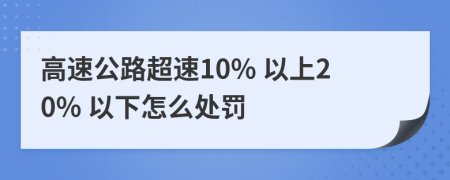 高速公路超速10以上20以下怎么处罚