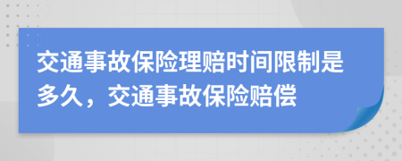 交通事故保险理赔时间限制是多久，交通事故保险赔偿