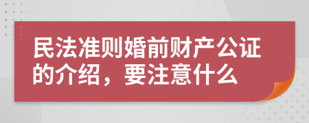 民法准则婚前财产公证的介绍，要注意什么