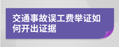 交通事故误工费举证如何开出证据