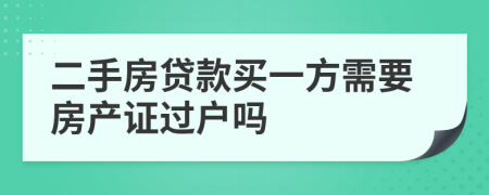 二手房贷款买一方需要房产证过户吗