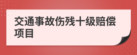 交通事故伤残十级赔偿项目