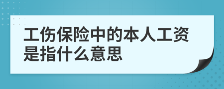 工伤保险中的本人工资是指什么意思