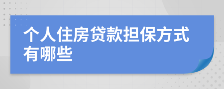 个人住房贷款担保方式有哪些