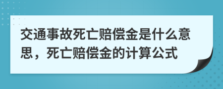 交通事故死亡赔偿金是什么意思，死亡赔偿金的计算公式