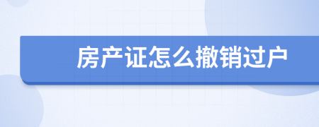 房产证怎么撤销过户