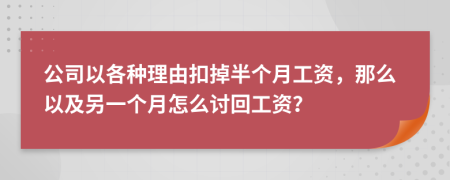 公司以各种理由扣掉半个月工资，那么以及另一个月怎么讨回工资？