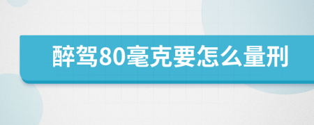 醉驾80毫克要怎么量刑