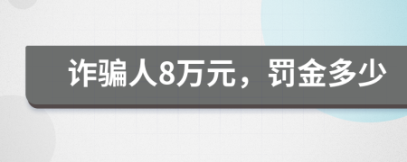 诈骗人8万元，罚金多少