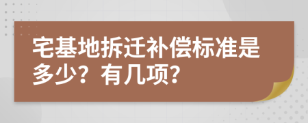 宅基地拆迁补偿标准是多少？有几项？