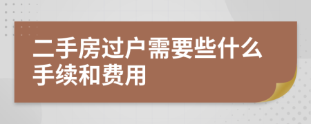 二手房过户需要些什么手续和费用