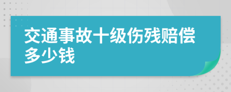 交通事故十级伤残赔偿多少钱