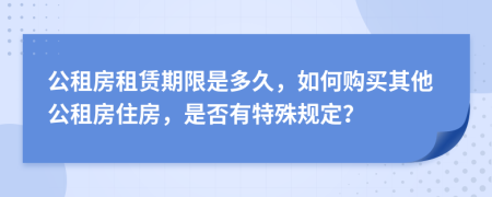 公租房租赁期限是多久，如何购买其他公租房住房，是否有特殊规定？