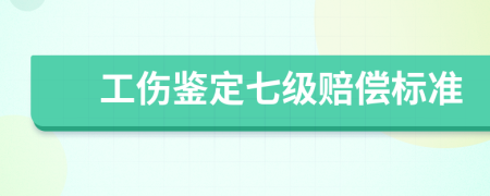 工伤鉴定七级赔偿标准