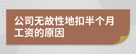 公司无故性地扣半个月工资的原因