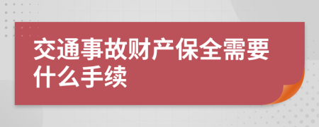 交通事故财产保全需要什么手续