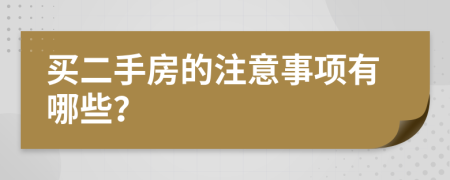 买二手房的注意事项有哪些？