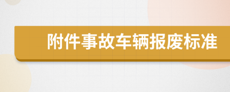 附件事故车辆报废标准