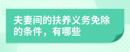 夫妻间的扶养义务免除的条件，有哪些