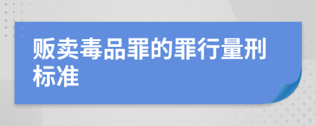 贩卖毒品罪的罪行量刑标准