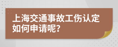 上海交通事故工伤认定如何申请呢？