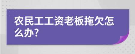 农民工工资老板拖欠怎么办?