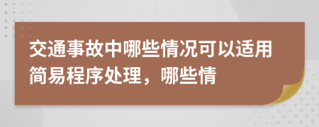 交通事故中哪些情况可以适用简易程序处理，哪些情