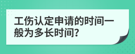 工伤认定申请的时间一般为多长时间？