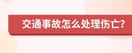 交通事故怎么处理伤亡？