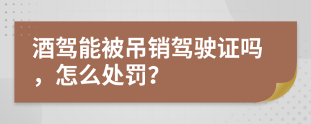 酒驾能被吊销驾驶证吗，怎么处罚？