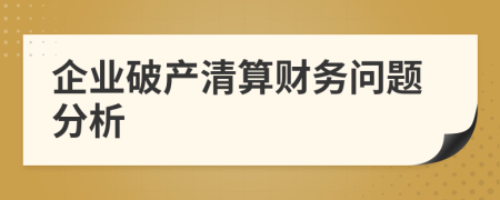 企业破产清算财务问题分析