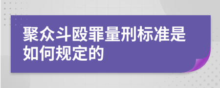 聚众斗殴罪量刑标准是如何规定的