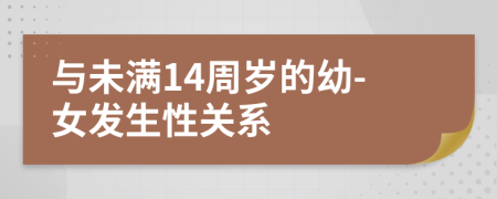 与未满14周岁的幼-女发生性关系